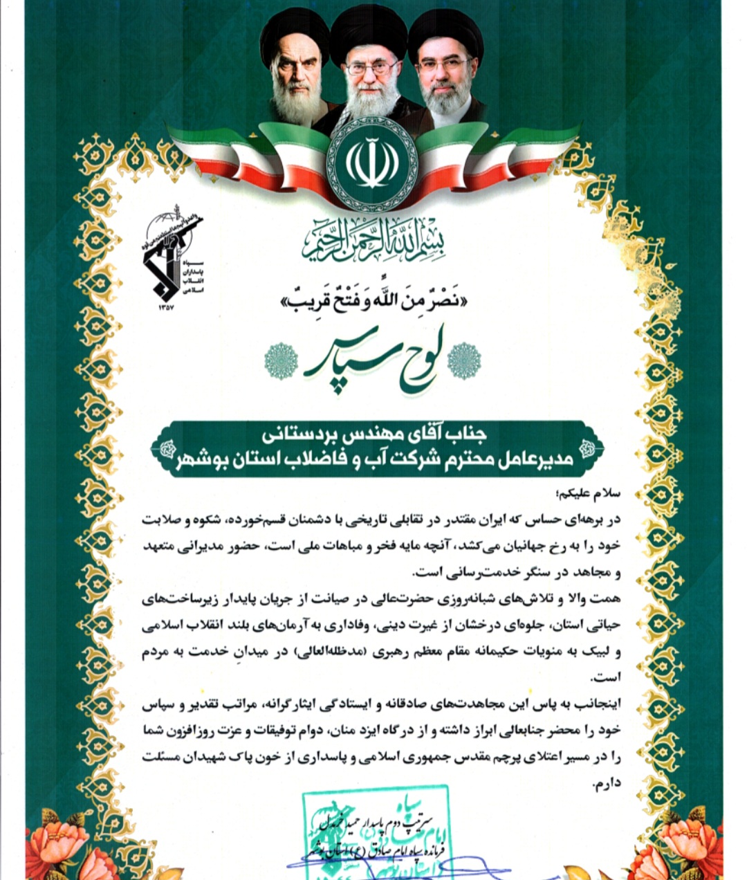 تجلیل فرمانده سپاه امام صادق(ع) بوشهر از مدیرعامل شرکت آب و فاضلاب استان